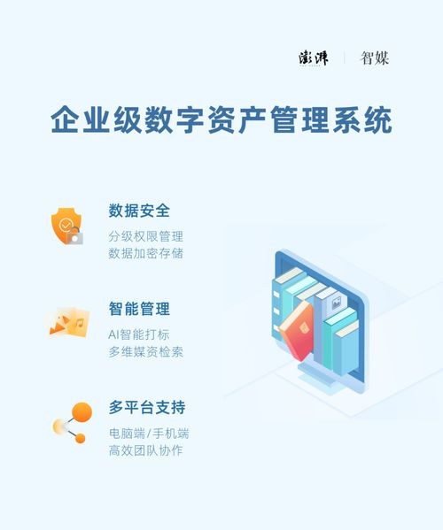 澎湃企業(yè)級數(shù)字資產(chǎn)管理系統(tǒng) 構(gòu)筑安全高效的數(shù)字資產(chǎn)管理新范式