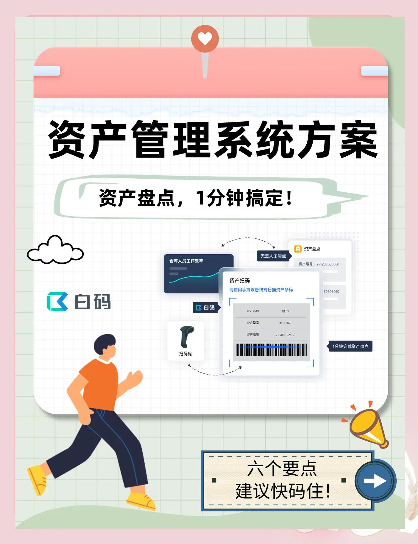 白碼資產管理系統 企業資產管理的革命